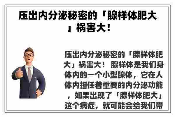 压出内分泌秘密的「腺样体肥大」祸害大！